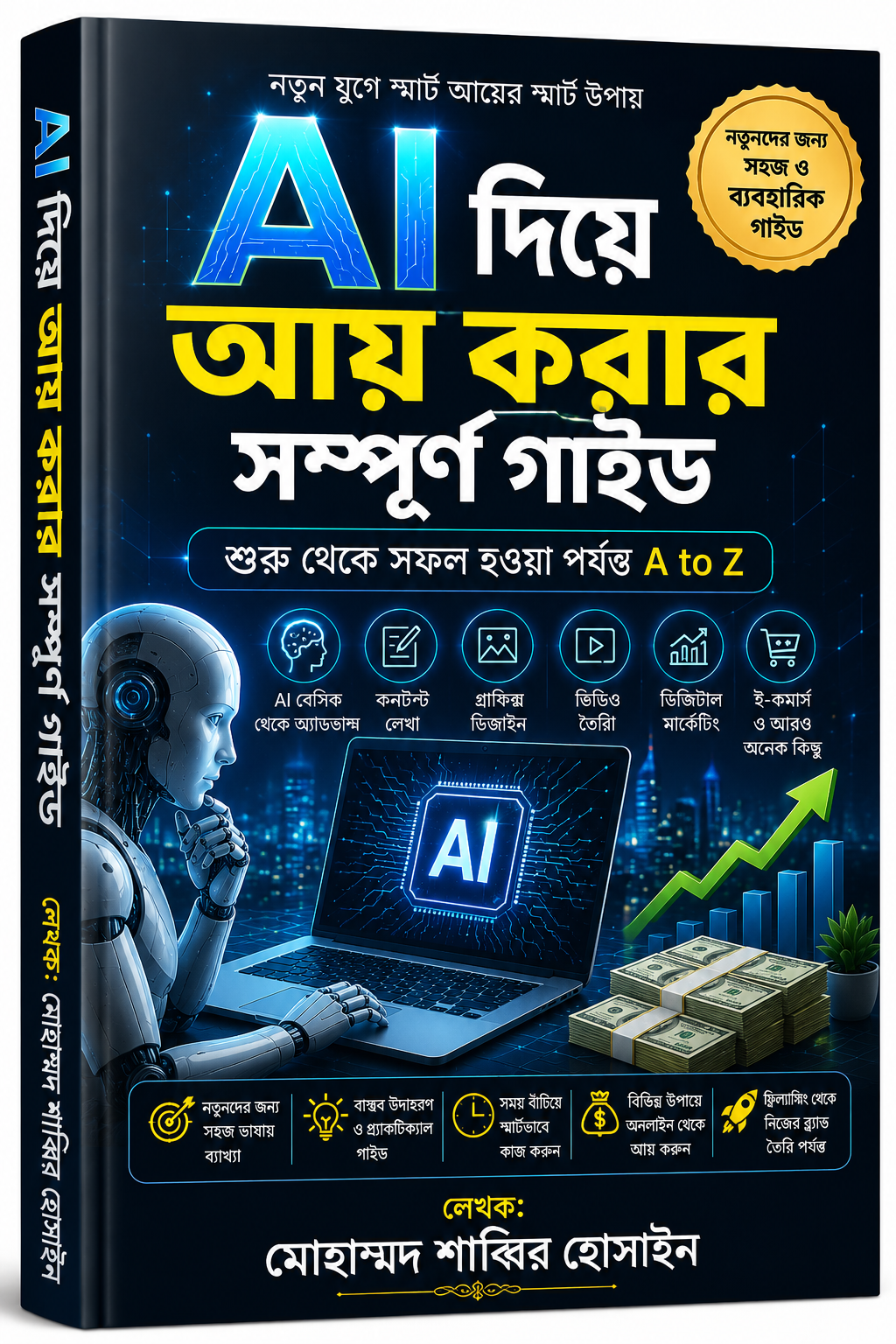AI দিয়ে আয় করার সম্পূর্ণ গাইড (বাংলা)